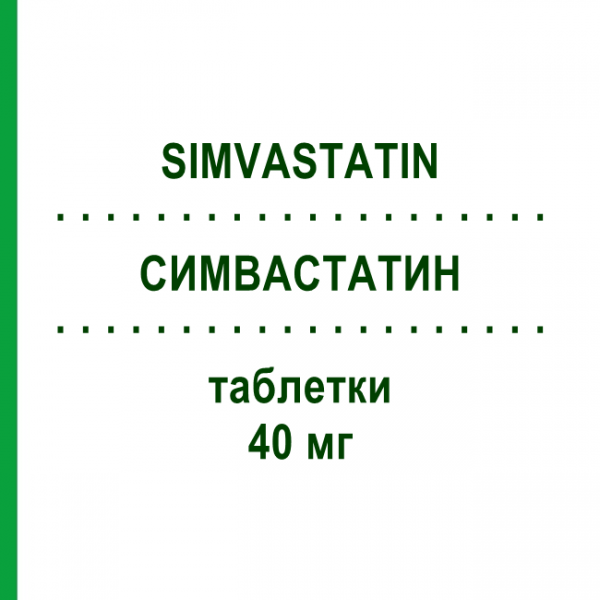 СИМВАСТАТИН (SIMVASTATIN) 40 мг таблетки 50 шт - Симвастатин DEXCEL PHARMA