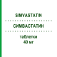 СИМВАСТАТИН (SIMVASTATIN) 40 мг таблетки 100 шт - Симвастатин PUREN PHARMA