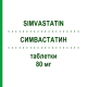 СИМВАСТАТИН (SIMVASTATIN) 80 мг таблетки 100 шт - Симвастатин PUREN PHARMA