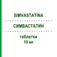 СИМВАСТАТИН (SIMVASTATINA) 10 мг таблетки 28 шт - Симвастатин AUROBINDO PHARMA