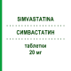 СИМВАСТАТИН (SIMVASTATINA) 20 мг таблетки 28 шт - Симвастатин SUN PHARMACEUTICALS