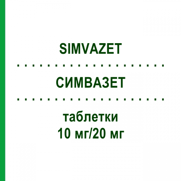 СИМВАЗЕТ (SIMVAZET) 10 мг/20 мг таблетки 30 шт - Симвастатин, Езетиміб ARISTO PHARMA