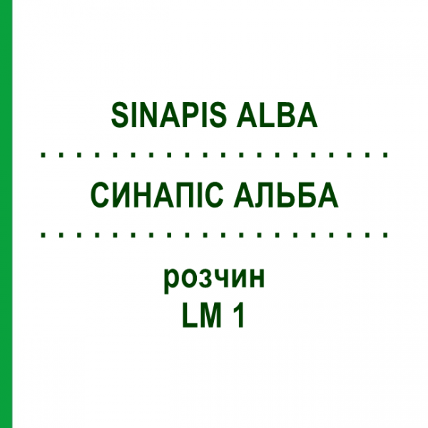 СИНАПИС АЛЬБА (SINAPIS ALBA) LM 1 раствор 10 мл - Гомеопатия ARCANA DR.SEWERIN