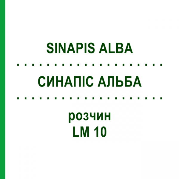 СИНАПИС АЛЬБА (SINAPIS ALBA) LM 10 раствор 10 мл - Гомеопатия ARCANA DR.SEWERIN