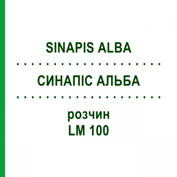 СИНАПІС АЛЬБА (SINAPIS ALBA) LM 100 розчин 10 мл - Гомеопатія ARCANA DR.SEWERIN
