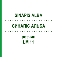 СИНАПИС АЛЬБА (SINAPIS ALBA) LM 11 раствор 10 мл - Гомеопатия ARCANA DR.SEWERIN