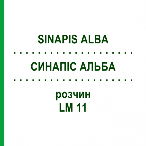 СИНАПИС АЛЬБА (SINAPIS ALBA) LM 11 раствор 10 мл - Гомеопатия ARCANA DR.SEWERIN