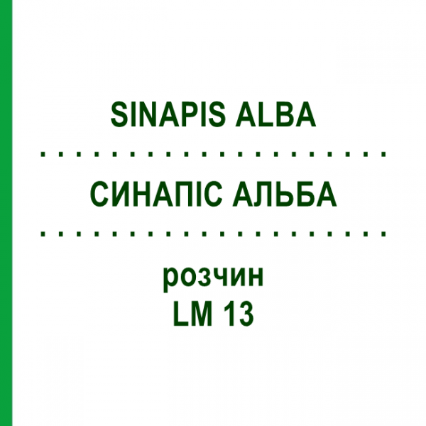 СИНАПИС АЛЬБА (SINAPIS ALBA) LM 13 раствор 10 мл - Гомеопатия ARCANA DR.SEWERIN