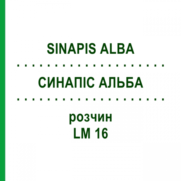 СИНАПИС АЛЬБА (SINAPIS ALBA) LM 16 раствор 10 мл - Гомеопатия ARCANA DR.SEWERIN