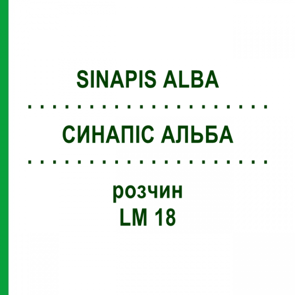 СИНАПІС АЛЬБА (SINAPIS ALBA) LM 18 розчин 10 мл - Гомеопатія ARCANA DR.SEWERIN