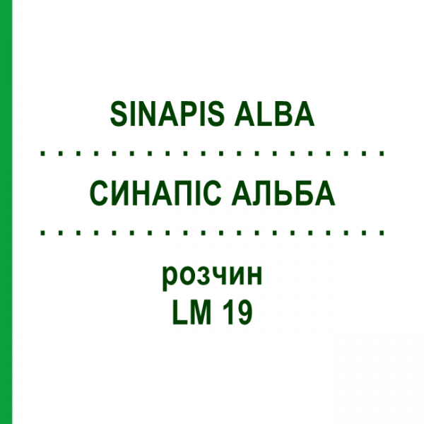 СИНАПИС АЛЬБА (SINAPIS ALBA) LM 19 раствор 10 мл - Гомеопатия ARCANA DR.SEWERIN