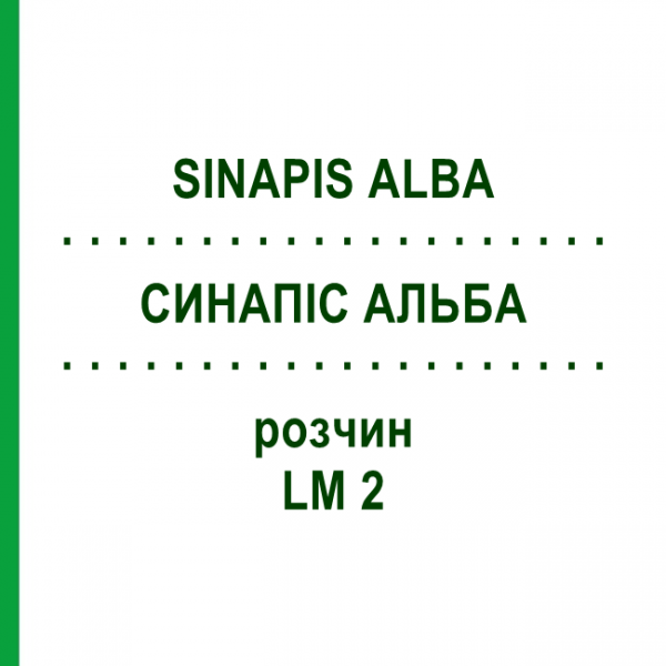 СИНАПИС АЛЬБА (SINAPIS ALBA) LM 2 раствор 10 мл - Гомеопатия ARCANA DR.SEWERIN