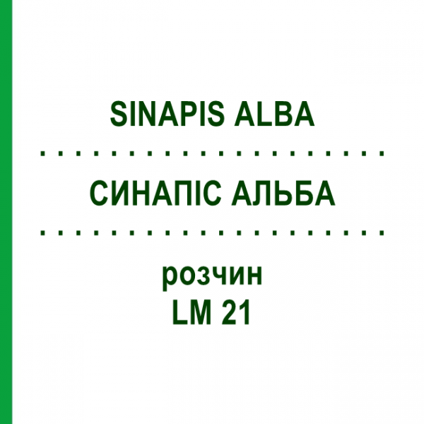 СИНАПИС АЛЬБА (SINAPIS ALBA) LM 21 раствор 10 мл - Гомеопатия ARCANA DR.SEWERIN
