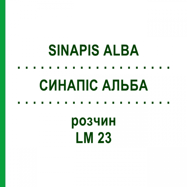 СИНАПІС АЛЬБА (SINAPIS ALBA) LM 23 розчин 10 мл - Гомеопатія ARCANA DR.SEWERIN