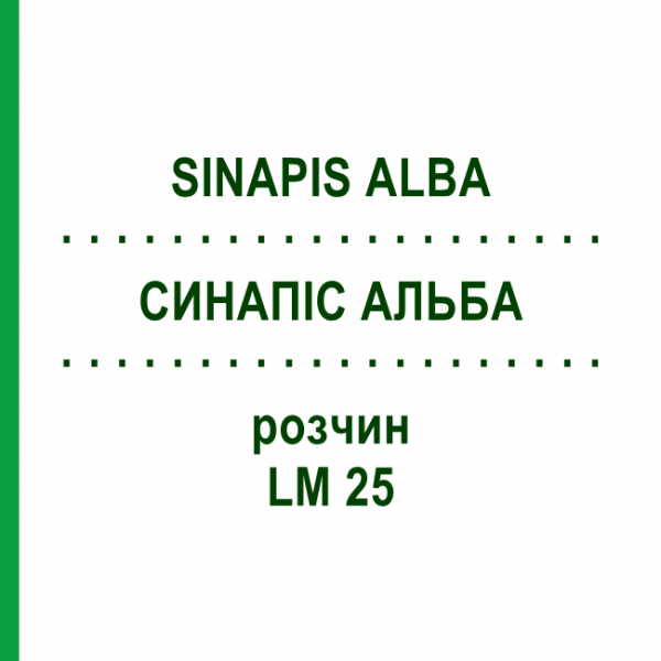 СИНАПИС АЛЬБА (SINAPIS ALBA) LM 25 раствор 10 мл - Гомеопатия ARCANA DR.SEWERIN