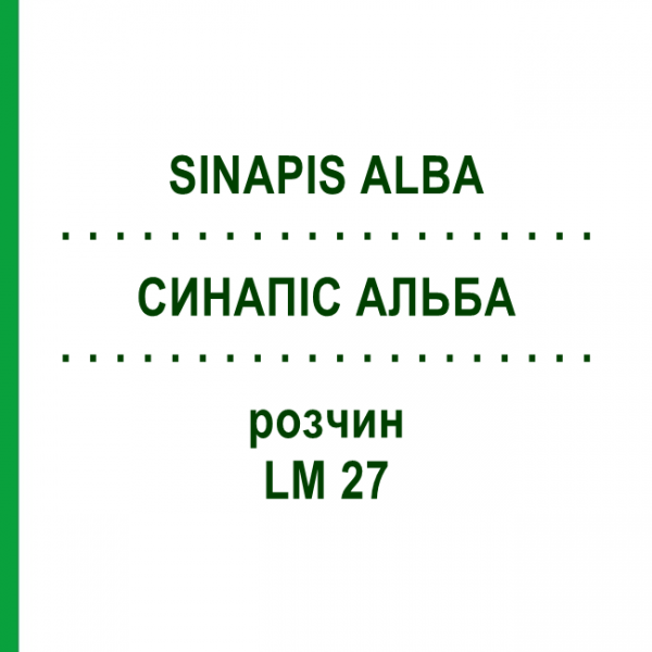 СИНАПИС АЛЬБА (SINAPIS ALBA) LM 27 раствор 10 мл - Гомеопатия ARCANA DR.SEWERIN