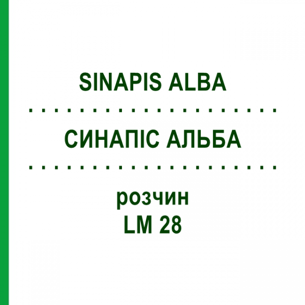 СИНАПИС АЛЬБА (SINAPIS ALBA) LM 28 раствор 10 мл - Гомеопатия ARCANA DR.SEWERIN