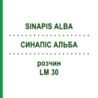 СИНАПИС АЛЬБА (SINAPIS ALBA) LM 30 раствор 10 мл - Гомеопатия ARCANA DR.SEWERIN
