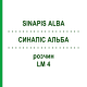 СИНАПИС АЛЬБА (SINAPIS ALBA) LM 4 раствор 10 мл - Гомеопатия ARCANA DR.SEWERIN