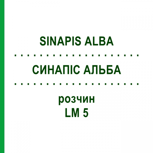 СИНАПИС АЛЬБА (SINAPIS ALBA) LM 5 раствор 10 мл - Гомеопатия ARCANA DR.SEWERIN