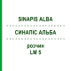 СИНАПИС АЛЬБА (SINAPIS ALBA) LM 5 раствор 10 мл - Гомеопатия ARCANA DR.SEWERIN