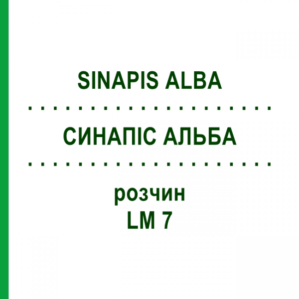 СИНАПИС АЛЬБА (SINAPIS ALBA) LM 7 раствор 10 мл - Гомеопатия ARCANA DR.SEWERIN