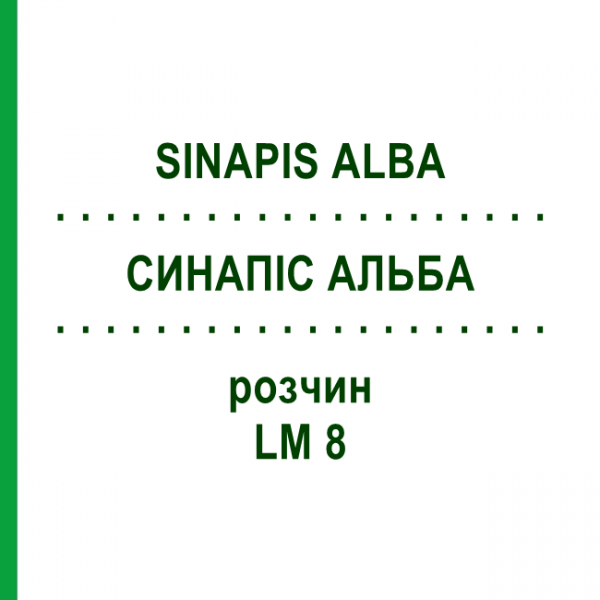 СИНАПИС АЛЬБА (SINAPIS ALBA) LM 8 раствор 10 мл - Гомеопатия ARCANA DR.SEWERIN