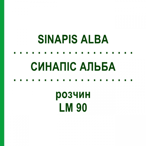 СИНАПИС АЛЬБА (SINAPIS ALBA) LM 90 раствор 10 мл - Гомеопатия ARCANA DR.SEWERIN