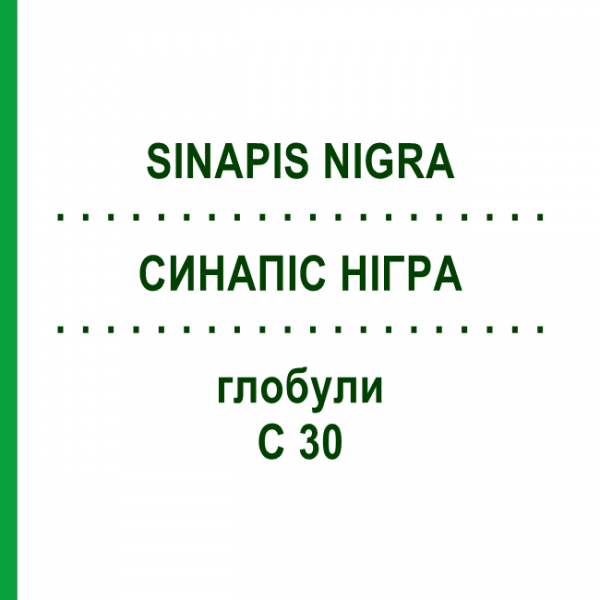 СИНАПИС НИГРА (SINAPIS NIGRA) C 30 глобули 10 г - Гомеопатия DHU