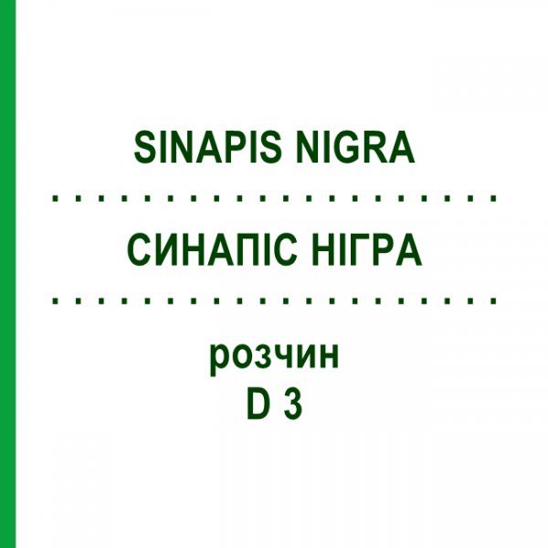 СИНАПИС НИГРА (SINAPIS NIGRA) D 3 раствор 20 мл - Гомеопатия DHU