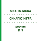 СИНАПИС НИГРА (SINAPIS NIGRA) D 3 раствор 20 мл - Гомеопатия DHU