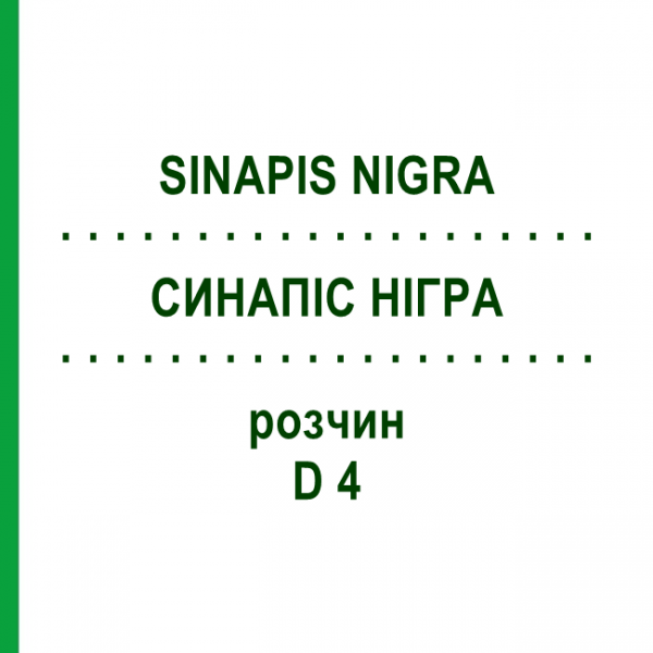 СИНАПИС НИГРА (SINAPIS NIGRA) D 4 раствор 20 мл - Гомеопатия DHU