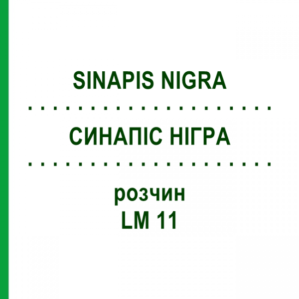СИНАПИС НИГРА (SINAPIS NIGRA) LM 11 раствор 10 мл - Гомеопатия ARCANA DR.SEWERIN