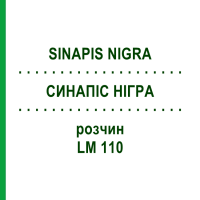 СИНАПИС НИГРА (SINAPIS NIGRA) LM 110 раствор 10 мл - Гомеопатия ARCANA DR.SEWERIN
