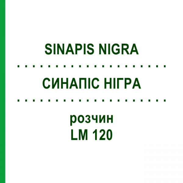 СИНАПИС НИГРА (SINAPIS NIGRA) LM 120 раствор 10 мл - Гомеопатия ARCANA DR.SEWERIN