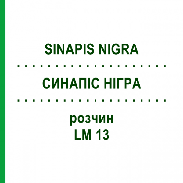 СИНАПИС НИГРА (SINAPIS NIGRA) LM 13 раствор 10 мл - Гомеопатия ARCANA DR.SEWERIN