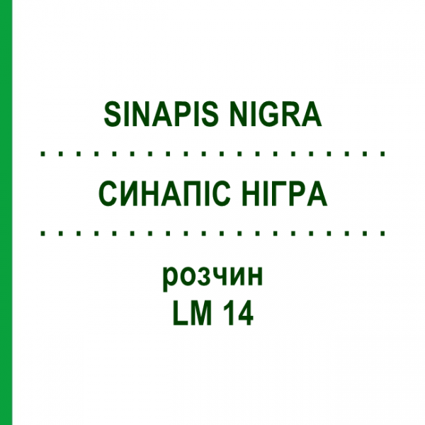СИНАПИС НИГРА (SINAPIS NIGRA) LM 14 раствор 10 мл - Гомеопатия ARCANA DR.SEWERIN