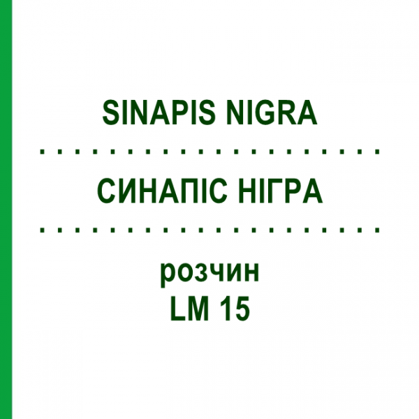 СИНАПИС НИГРА (SINAPIS NIGRA) LM 15 раствор 10 мл - Гомеопатия ARCANA DR.SEWERIN
