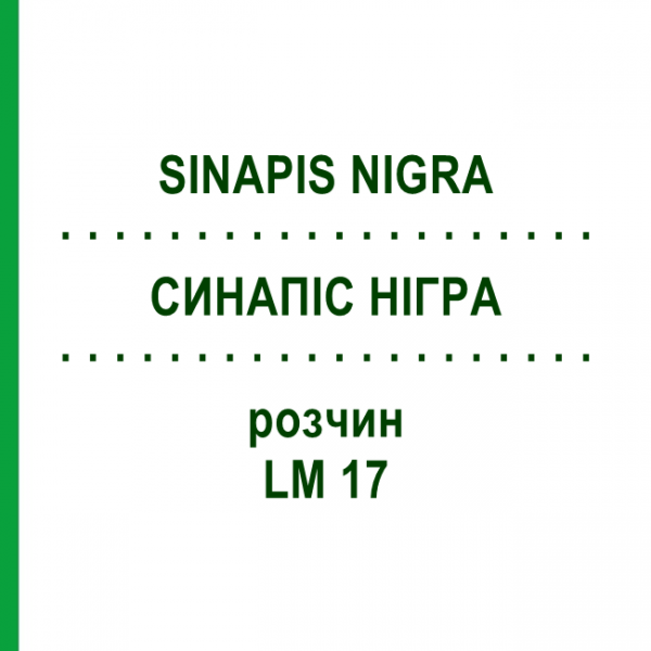 СИНАПИС НИГРА (SINAPIS NIGRA) LM 17 раствор 10 мл - Гомеопатия ARCANA DR.SEWERIN