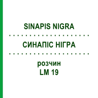 СИНАПИС НИГРА (SINAPIS NIGRA) LM 19 раствор 10 мл - Гомеопатия ARCANA DR.SEWERIN