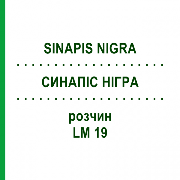 СИНАПИС НИГРА (SINAPIS NIGRA) LM 19 раствор 10 мл - Гомеопатия ARCANA DR.SEWERIN