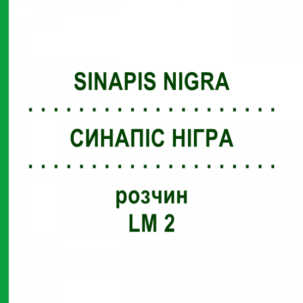 СИНАПИС НИГРА (SINAPIS NIGRA) LM 2 раствор 10 мл - Гомеопатия ARCANA DR.SEWERIN