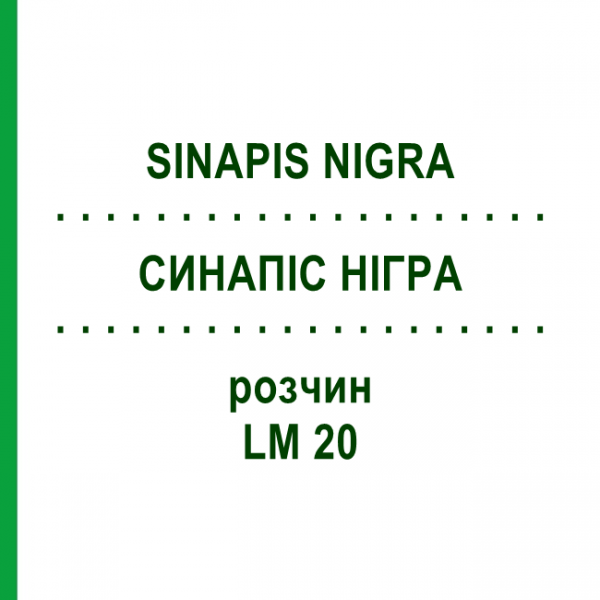 СИНАПИС НИГРА (SINAPIS NIGRA) LM 20 раствор 10 мл - Гомеопатия ARCANA DR.SEWERIN