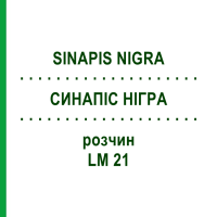 СИНАПИС НИГРА (SINAPIS NIGRA) LM 21 раствор 10 мл - Гомеопатия ARCANA DR.SEWERIN