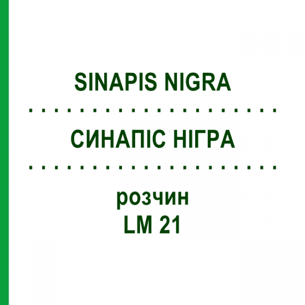 СИНАПИС НИГРА (SINAPIS NIGRA) LM 21 раствор 10 мл - Гомеопатия ARCANA DR.SEWERIN