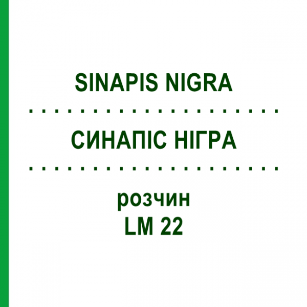 СИНАПИС НИГРА (SINAPIS NIGRA) LM 22 раствор 10 мл - Гомеопатия ARCANA DR.SEWERIN