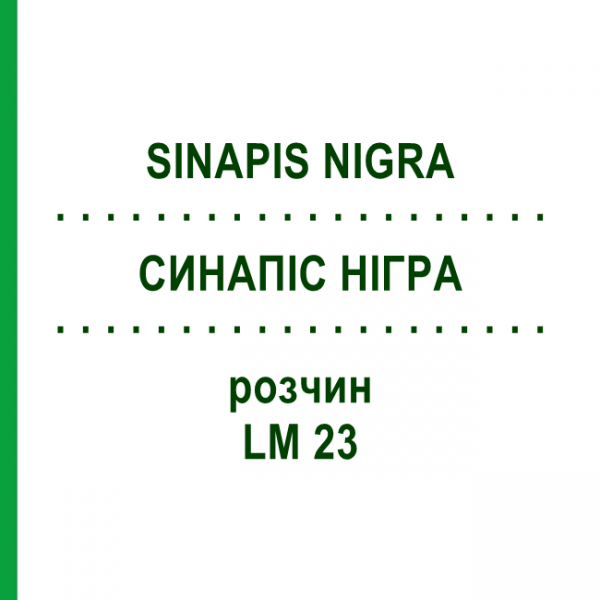 СИНАПИС НИГРА (SINAPIS NIGRA) LM 23 раствор 10 мл - Гомеопатия ARCANA DR.SEWERIN