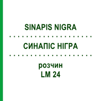 СИНАПИС НИГРА (SINAPIS NIGRA) LM 24 раствор 10 мл - Гомеопатия ARCANA DR.SEWERIN