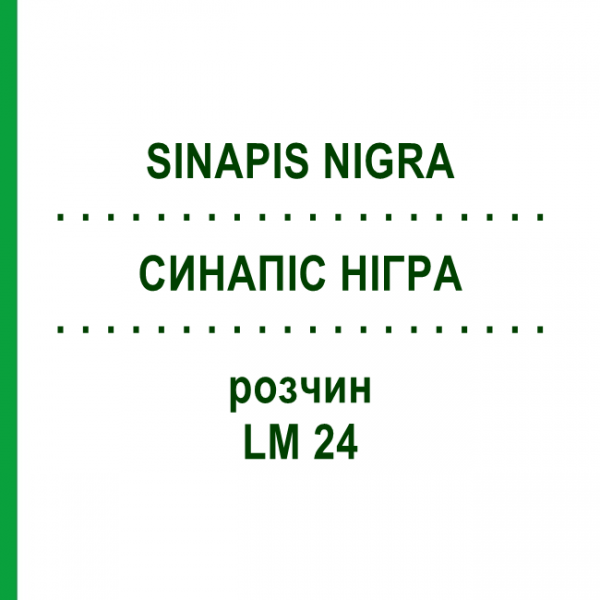 СИНАПИС НИГРА (SINAPIS NIGRA) LM 24 раствор 10 мл - Гомеопатия ARCANA DR.SEWERIN