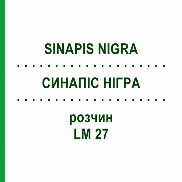 СИНАПИС НИГРА (SINAPIS NIGRA) LM 27 раствор 10 мл - Гомеопатия ARCANA DR.SEWERIN